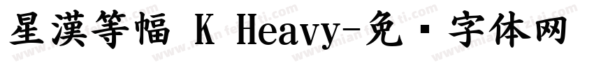 星漢等幅 K Heavy字体转换